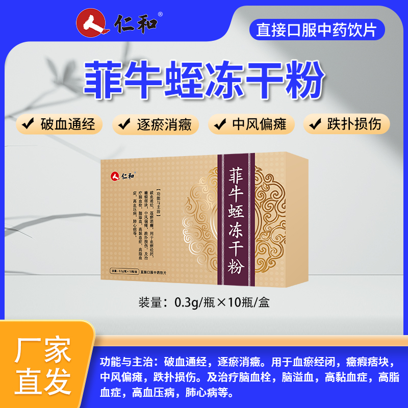 菲牛蛭冻干粉