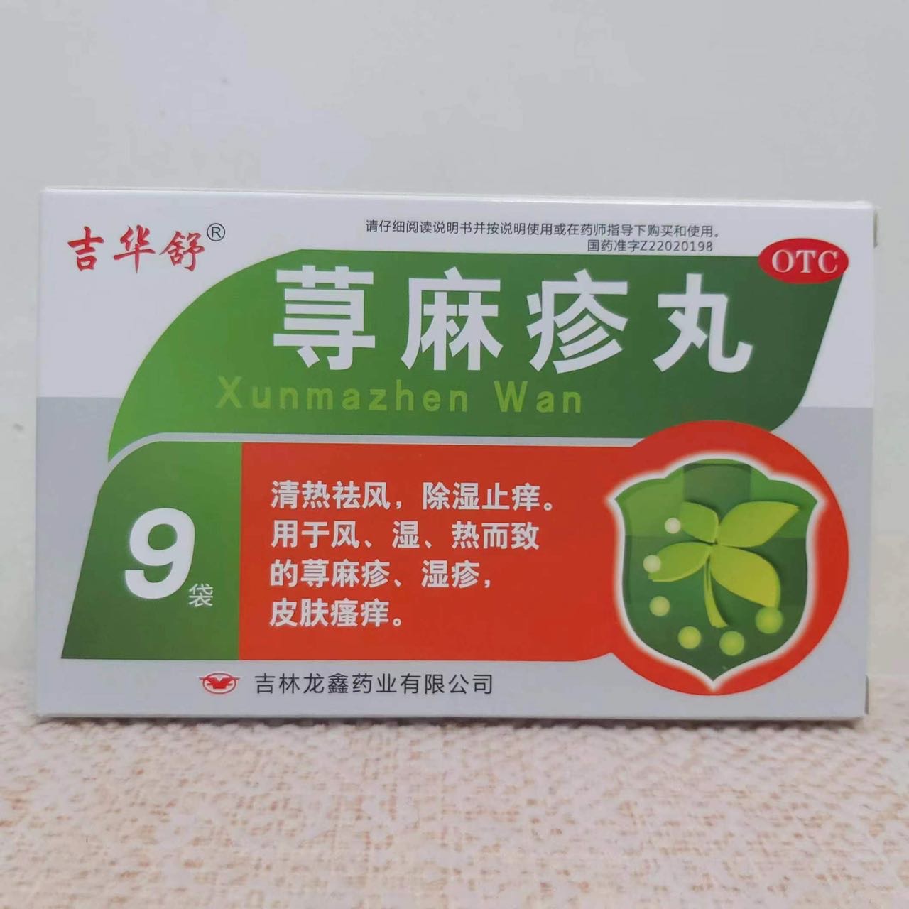 寻麻疹丸