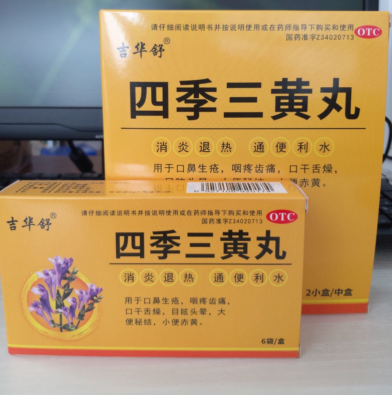 四季三黄丸