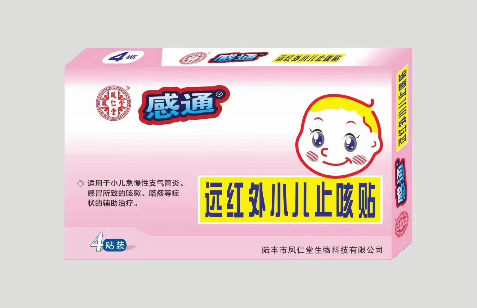 感通远红外小儿止.