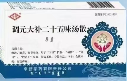 调元大补二十五味汤散