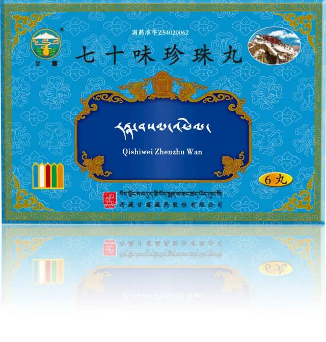 七十味珍珠丸
