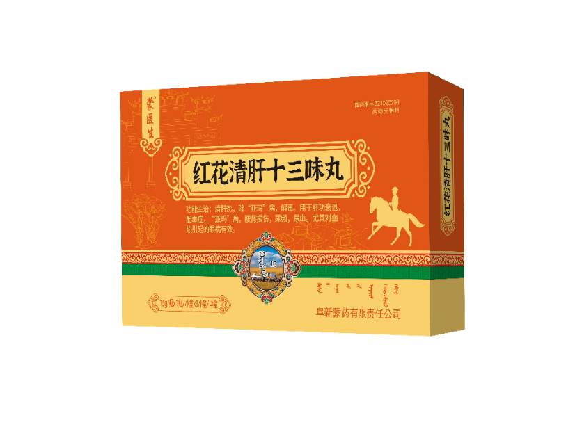 红花清肝十三味丸