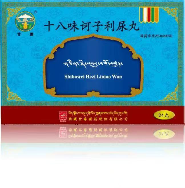 十八味诃子利尿丸