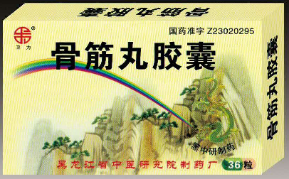 骨筋丸胶囊