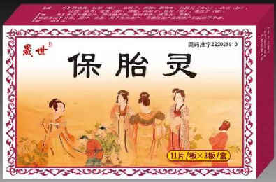 保胎灵